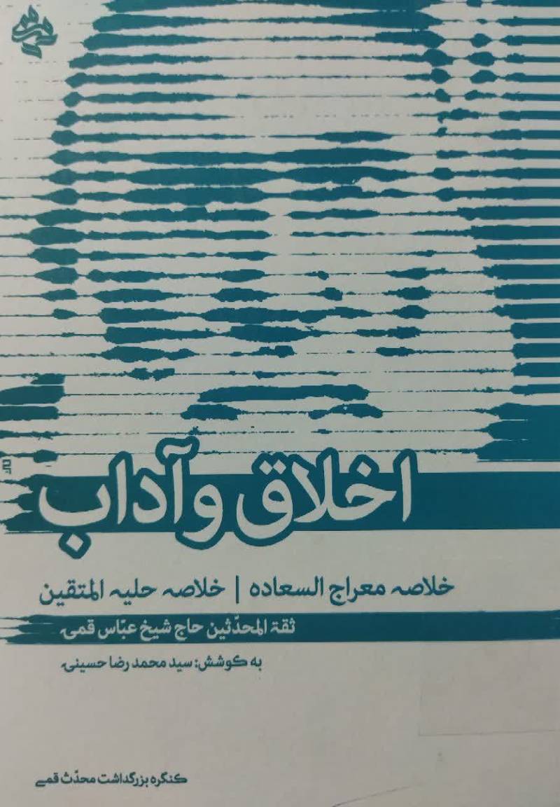 اخلاق و آداب: خلاصه معراج السعاده، خلاصه حلیه المتقین 