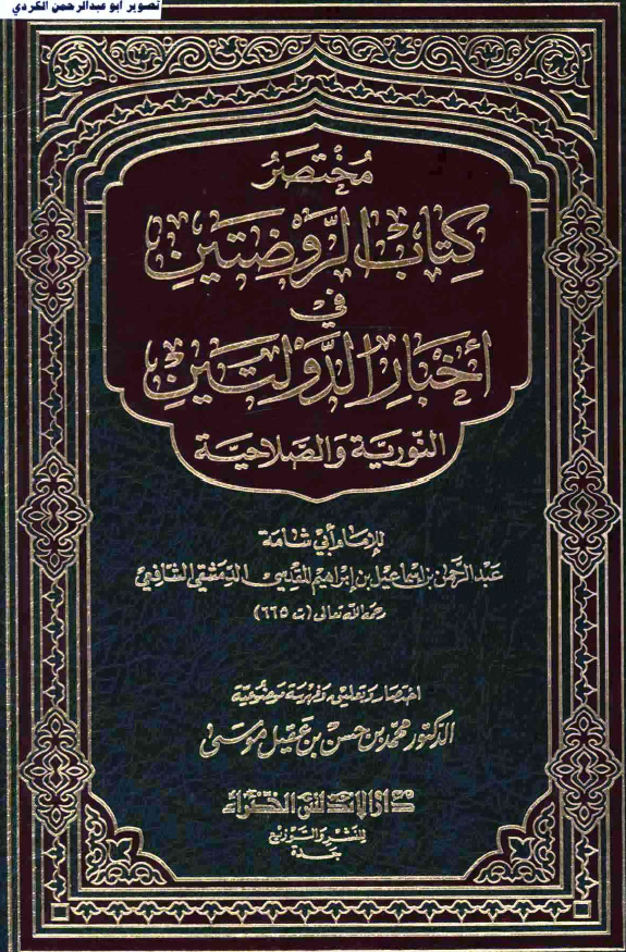 مختصر کتاب الروضتين في اخبار الدولتين