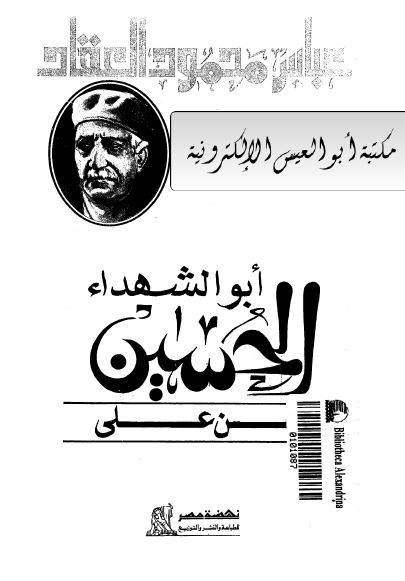 ابو الشهداء الحسین بن علی (ع)