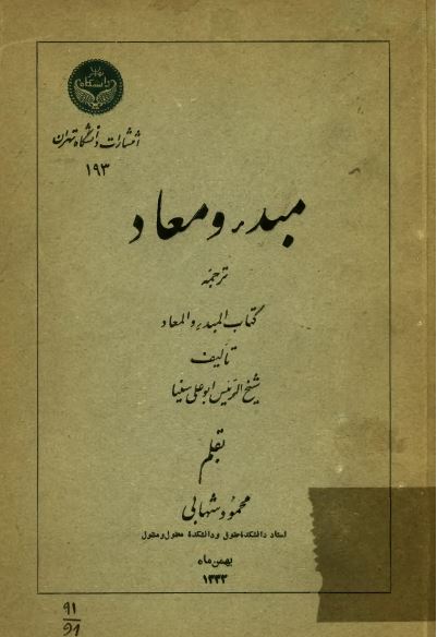 مبدء و معاد ترجمه کتاب المبدء و المعاد