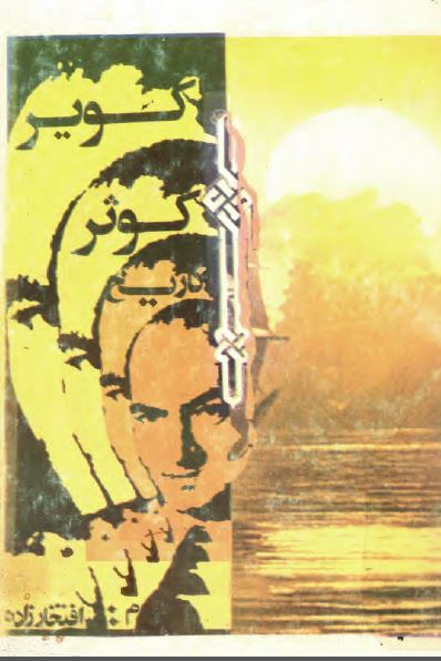 کوير کوثر تاريخ