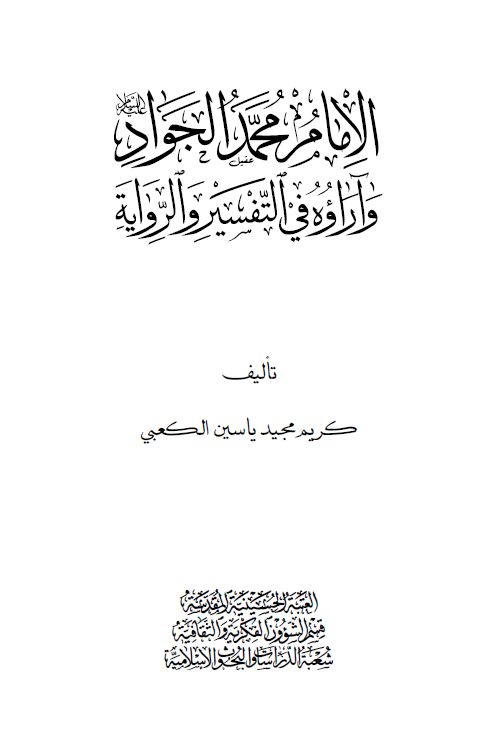 الامام محمد الجواد و آراوه فی التفسیر و الروایه