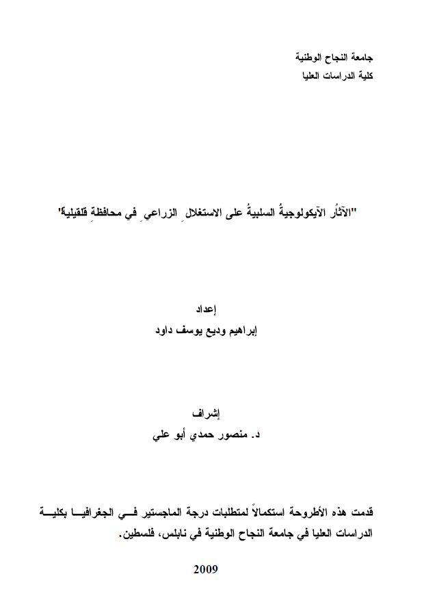 الآثار الایکولوجیه السلبیه علی الاستغلال الزراعی فی محافظه قلقیلیه (رساله الماجستیر)