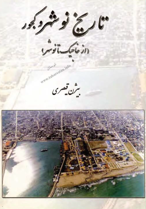 تاريخ نوشهر و کجور (از خاجيک تا نوشهر)