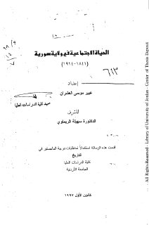الحياة الاجتماعية في سورية 1841- 1916