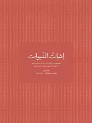 اثبات النبوات