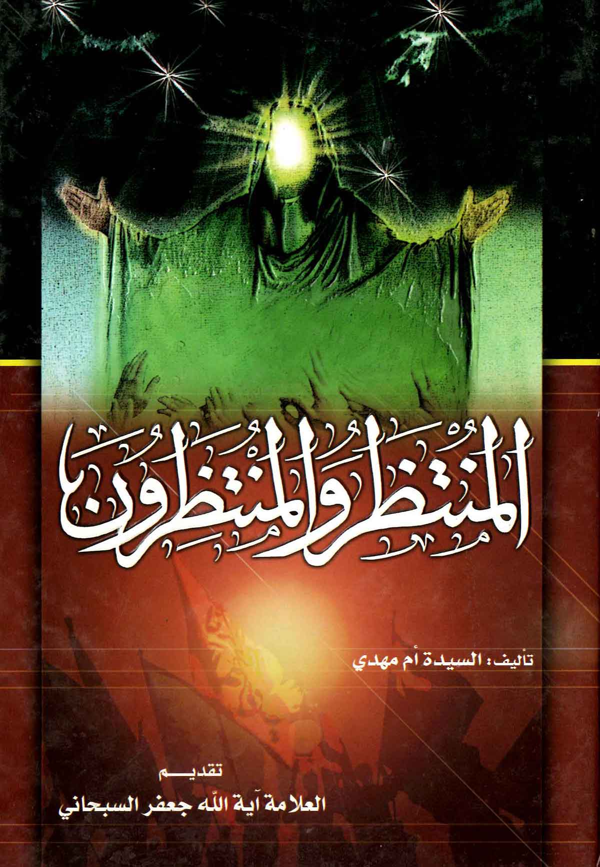 المنتظر و المنتظرون