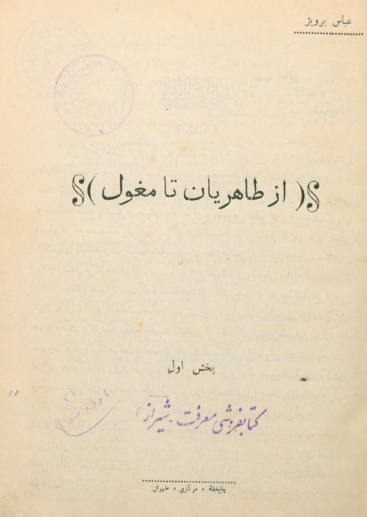 از طاهريان تا مغول (شامل سلسله هاي طاهريان _صفاريان _سامانيان _ديالمه و غزنويان و خاندانهاي ديگر)