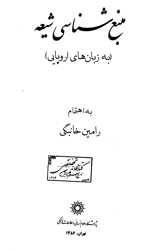 منبع شناسي شيعه (به زبان هاي اروپايي)