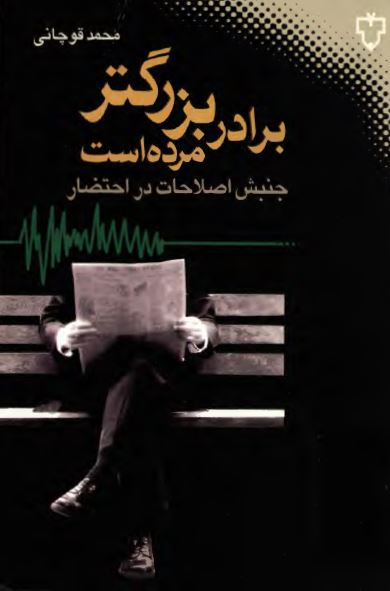 برادر بزرگتر مرده است (جنبش اصلاحات در احتضار)