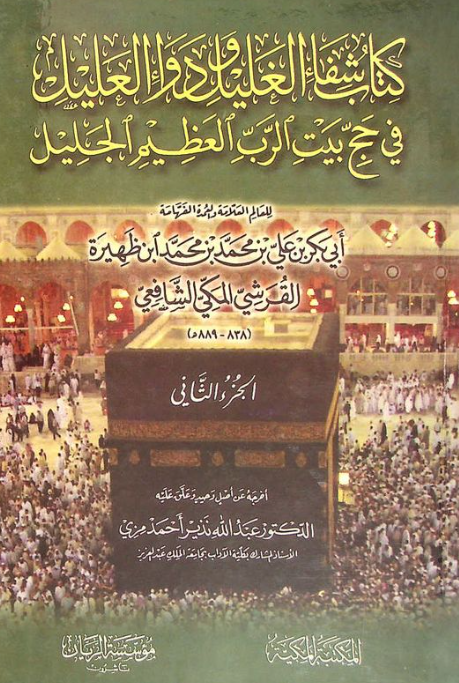 کتاب شفاء الغليل و دواء العليل في حج بيت الرب العظيم الجليل