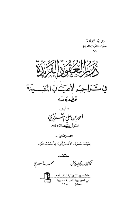 درر العقود الفريده في تراجم الاعيان المفيده