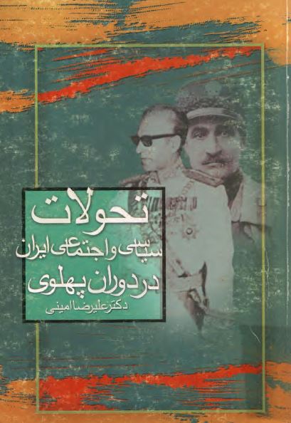 تحولات سياسی و اجتماعی ايران در دوران پهلوی