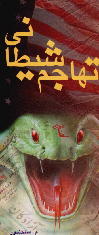 تهاجم شيطاني؛ مواردي کوتاه و گويا از تهاجم فرهنگي