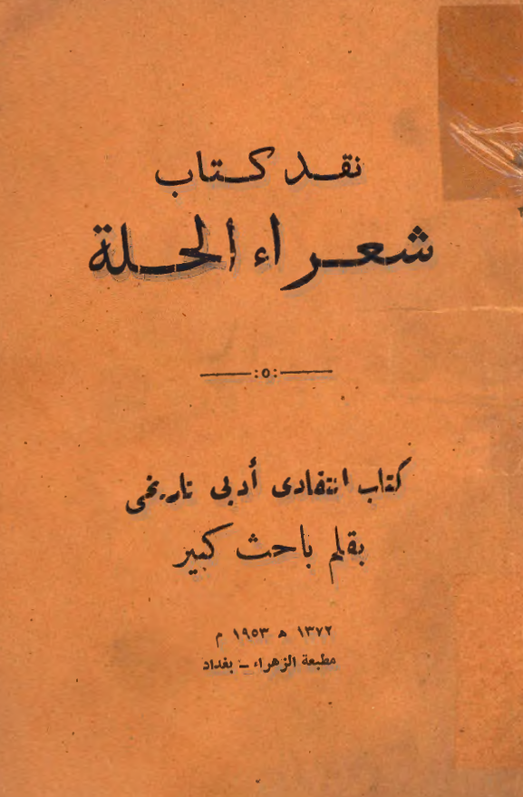 نقد کتاب شعراء الحلة