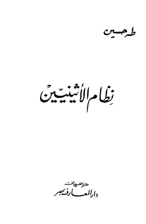 نظام الاثینیین
