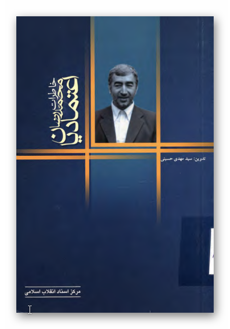 خاطرات محمد رضا اعتماديان