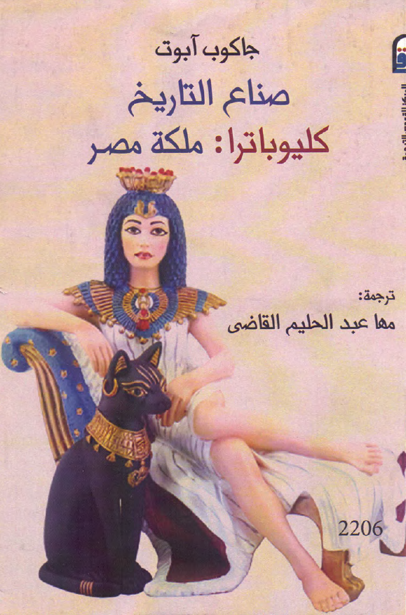 صناع التاریخ؛ کلیوباترا: ملکه مصر