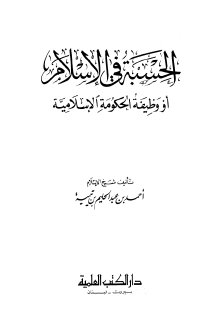 الحسبة في الإسلام أو وظيفة الحكومة الإسلامية ابن تيمية