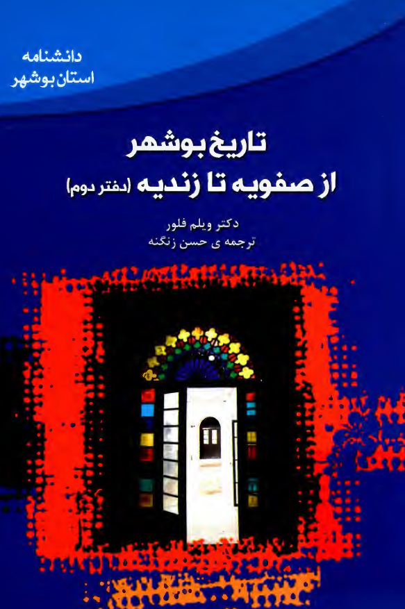 دانشنامه استان بوشهر ؛ تاریخ بوشهر از صفویه تا زندیه