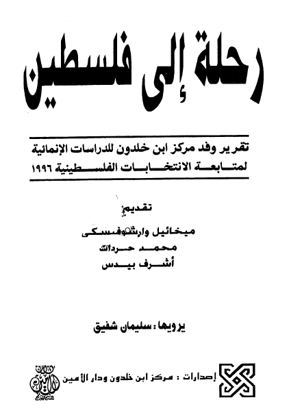 رحله الی فلسطین
