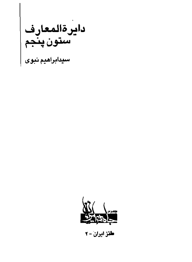 دائره المعارف ستون پنجم