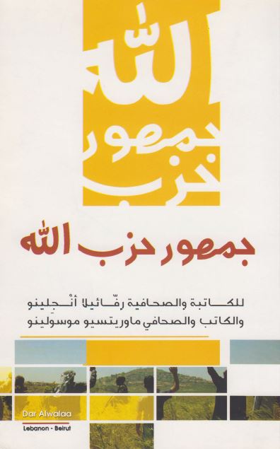 جمهور حزب الله : للکاتبه و الصحافیه رفائيلا أنجلينو و الکاتب و الصحافی ماوريتسيو موسولينو