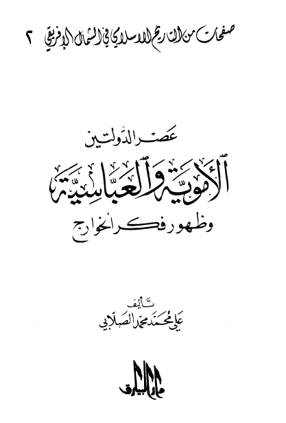 عصر الدولتین الامویه و العباسیه و ظهور فکر الخوارج