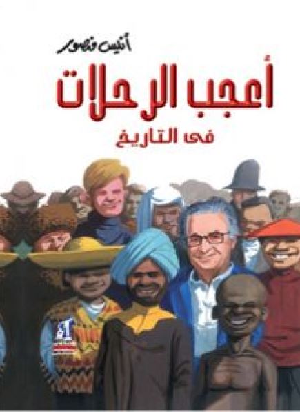 اعجب الرحلات فی التاریخ 