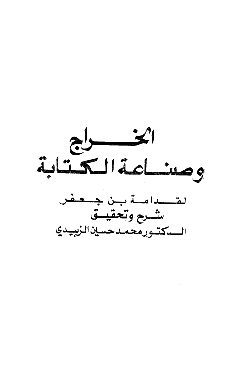 الخراج و صناعه الکتابه