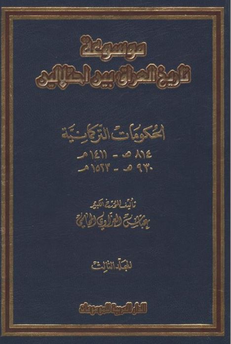 موسوعه تاریخ العراق بین احتلالین حکومه الترکمانیه 814-930
