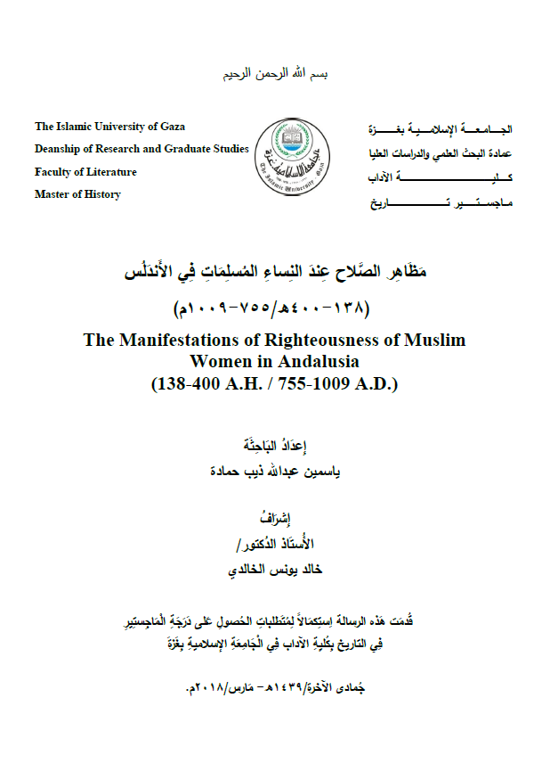 مظاهر الصلاح عند النساء المسلمات فی الاندلس 138-400 هـ/755-1009 م (رساله الماجستیر)