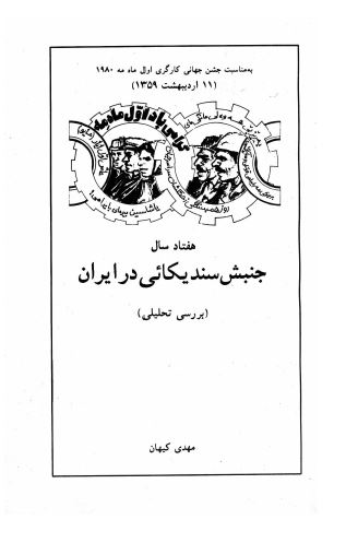 هفتاد سال جنبش سنديکائی در ايران (بررسی تحلیلی)