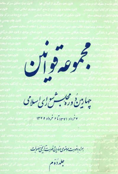 مجموعه قوانين چهارمين دوره مجلس شورای اسلامی (7 خرداد 1371 تا 6 خرداد 1375)