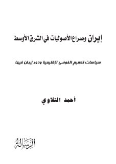 ايران وصراع الاصوليات في الشرق الاوسط
