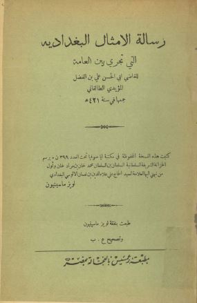 رساله الامثال البغدادیه التی تجری بین العامه 