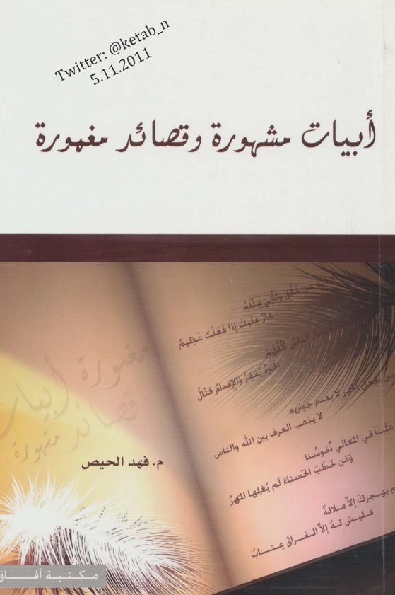 ابیات مشهوره و قصائد مغموره