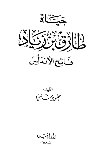 حياة طارق بن زياد- فاتح الاندلس