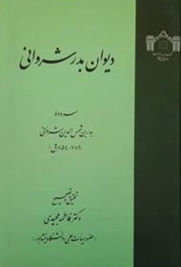 دیوان بدر شروانی