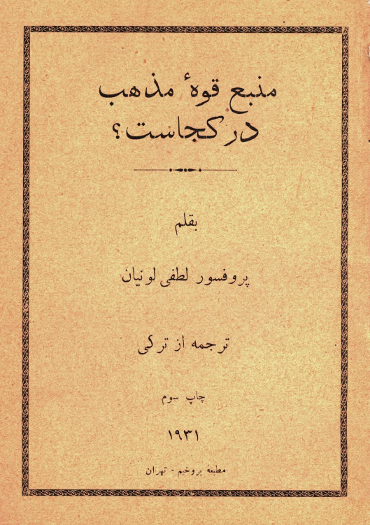 منبع قوه مذهب در کجاست؟