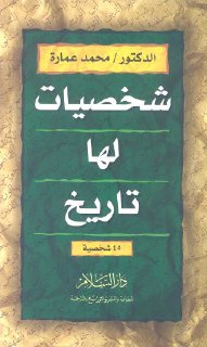 شخصيات لها تاريخ - د. محمد عمارة