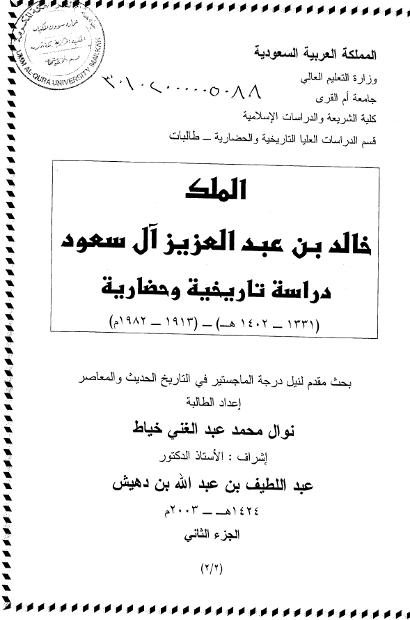الملک خالد بن عبد العزیز آل سعود؛ دراسه تاریخیه و حضاریه (1331-1402 هـ/1913-1982 م) (رساله الماجستیر)