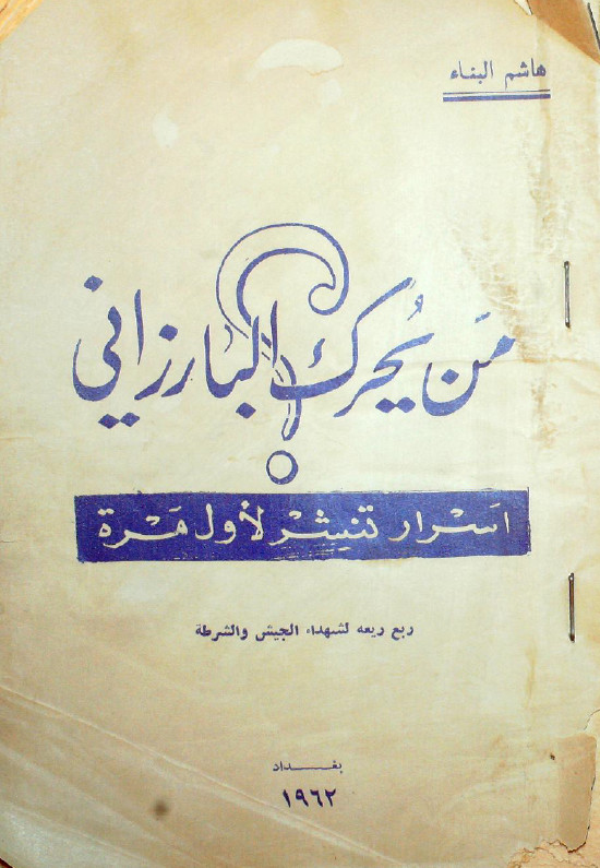 من یحرک البارزانی اسرار تنشر لاول مره