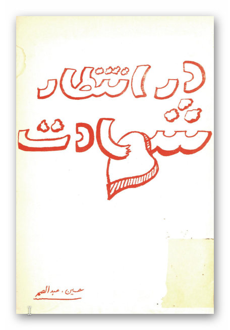 در انتظار شهادت (به ياد شهيد علي ميهندوست)