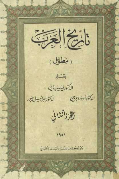 تاریخ العرب (مطول) 