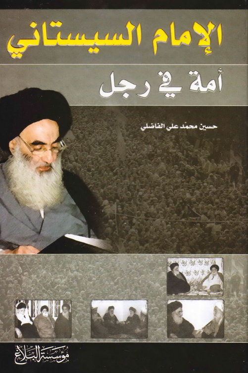 الامام السيستاني امه في رجل
