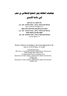 جماليات الفكاهة وفق المنهج الشكلاني في شعر ابي دلامة الاسدي