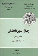جمال الدين الأفغانى الحكيم الثائر محمد سلام مدكور