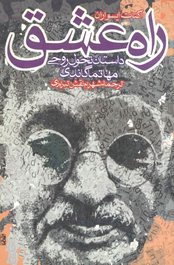 راه عشق؛ داستان تحول روحي مهاتما گاندي