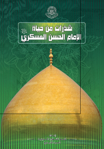 شذرات من حیاه الامام الحسن العسکری (ع)